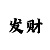 时时彩后三700注稳赚